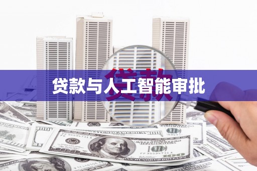 安义贷款与人工智能审批