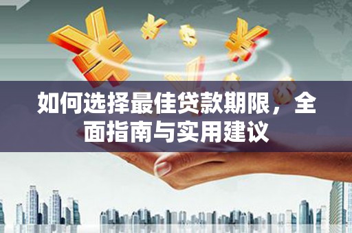安义如何选择最佳贷款期限，全面指南与实用建议