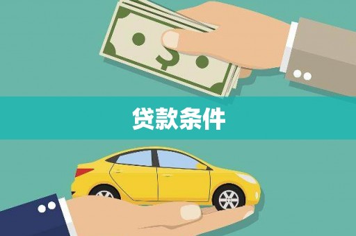 安义贷款条件