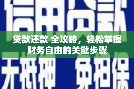安义贷款还款 全攻略，轻松掌握财务自由的关键步骤