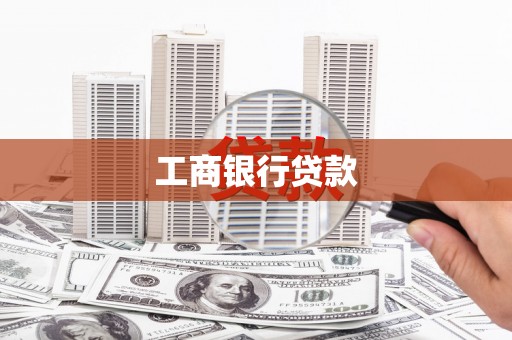 安义工商银行贷款