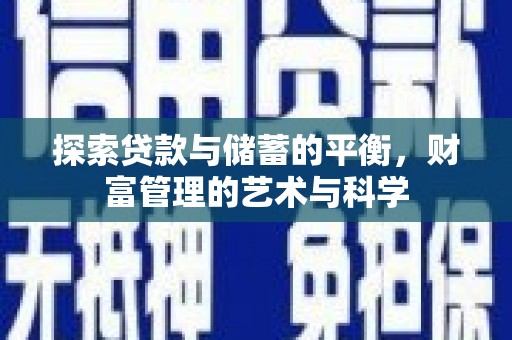 安义探索贷款与储蓄的平衡，财富管理的艺术与科学
