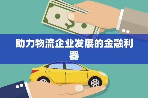 安义助力物流企业发展的金融利器