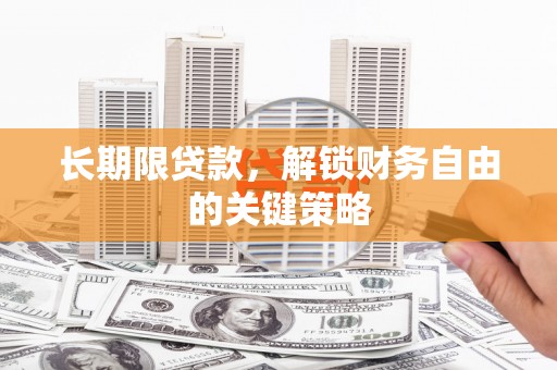 安义长期限贷款，解锁财务自由的关键策略