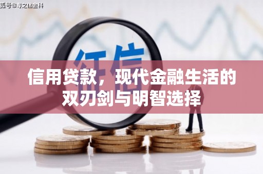 安义信用贷款，现代金融生活的双刃剑与明智选择