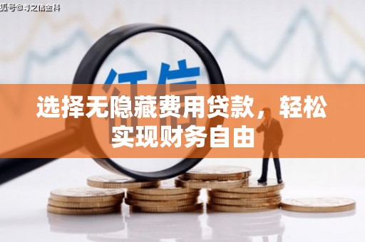安义选择无隐藏费用贷款，轻松实现财务自由