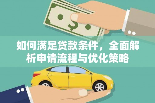 安义如何满足贷款条件，全面解析申请流程与优化策略