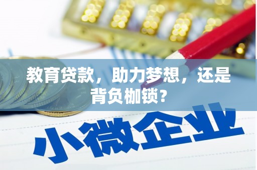 安义教育贷款，助力梦想，还是背负枷锁？