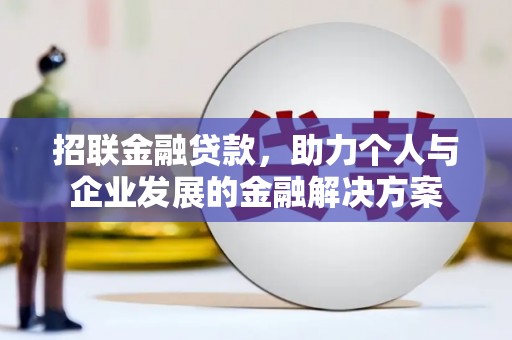 安义招联金融贷款，助力个人与企业发展的金融解决方案
