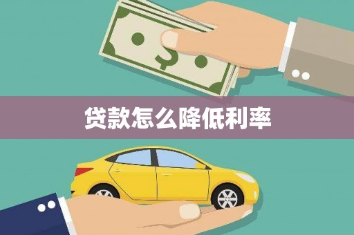 安义贷款怎么降低利率