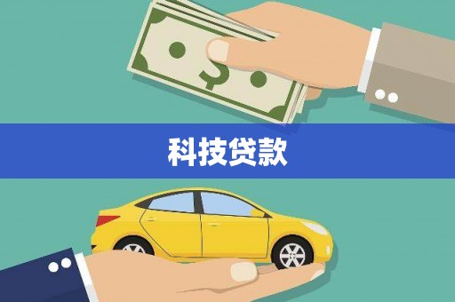 安义科技贷款