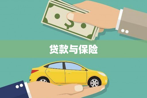 安义贷款与保险