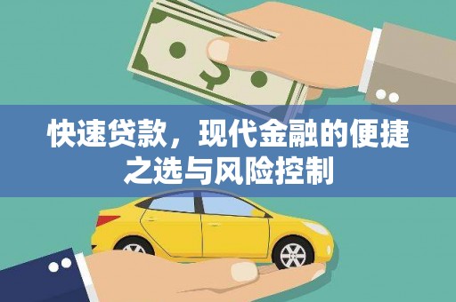 安义快速贷款，现代金融的便捷之选与风险控制