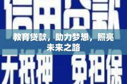 安义教育贷款，助力梦想，照亮未来之路