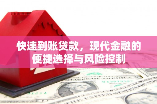安义快速到账贷款，现代金融的便捷选择与风险控制