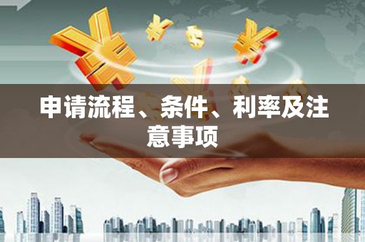 安义申请流程、条件、利率及注意事项