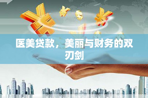 安义医美贷款，美丽与财务的双刃剑