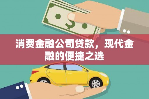 安义消费金融公司贷款，现代金融的便捷之选