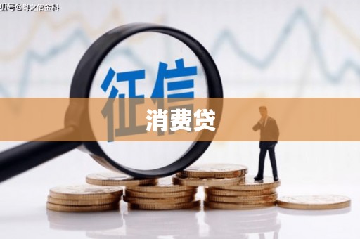 安义消费贷