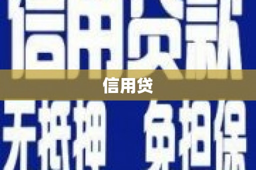 安义信用贷