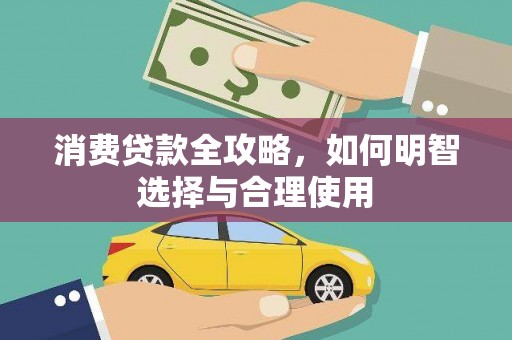 安义消费贷款全攻略，如何明智选择与合理使用