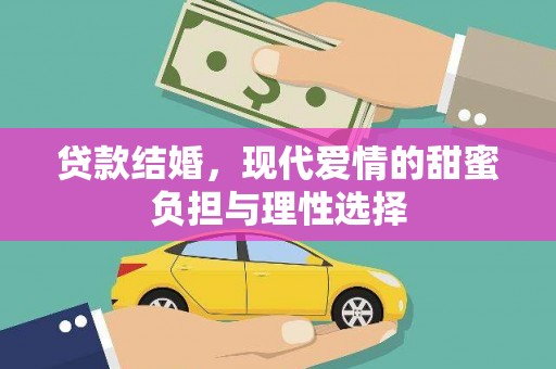 安义贷款结婚，现代爱情的甜蜜负担与理性选择