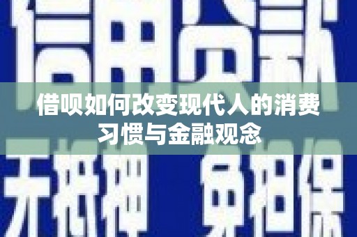 安义借呗如何改变现代人的消费习惯与金融观念