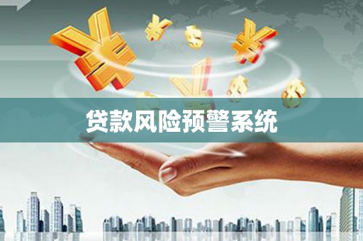 安义贷款风险预警系统