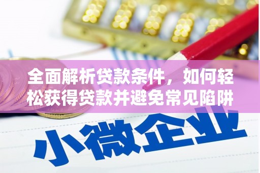 安义全面解析贷款条件，如何轻松获得贷款并避免常见陷阱