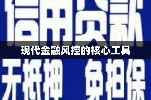 安义现代金融风控的核心工具