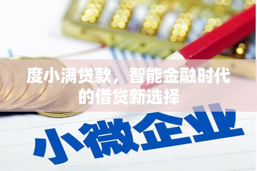 安义度小满贷款，智能金融时代的借贷新选择