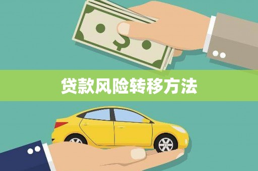 安义贷款风险转移方法