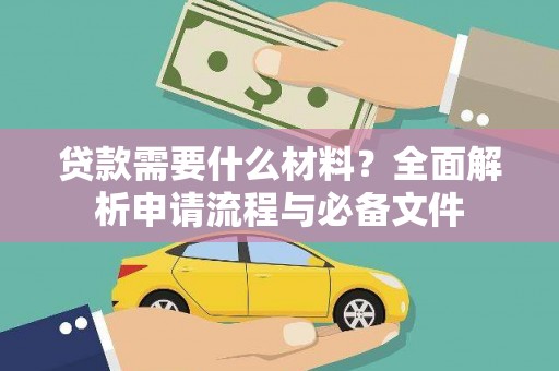 安义贷款需要什么材料？全面解析申请流程与必备文件