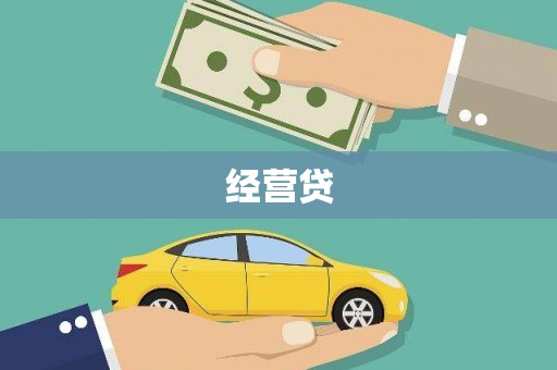 安义经营贷