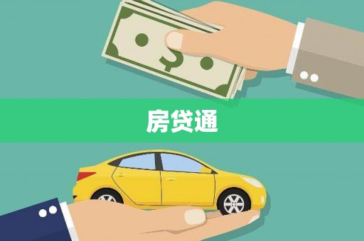 安义房贷通