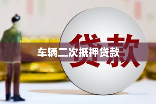 安义车辆二次抵押贷款