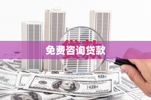 安义免费咨询贷款