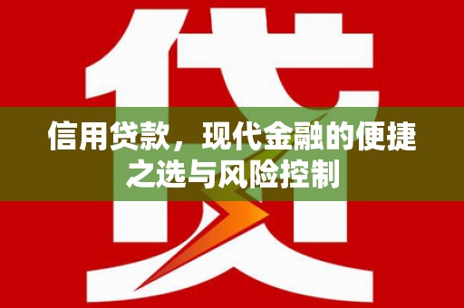 安义信用贷款，现代金融的便捷之选与风险控制