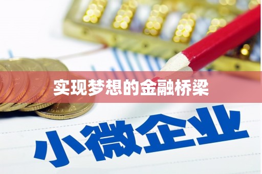 安义实现梦想的金融桥梁