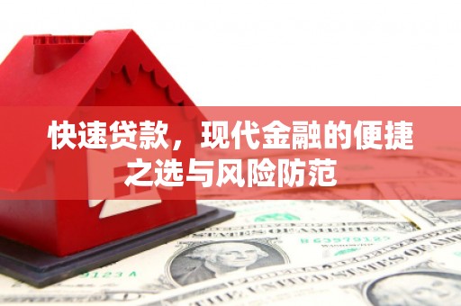 安义快速贷款，现代金融的便捷之选与风险防范