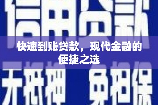 安义快速到账贷款，现代金融的便捷之选