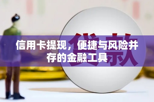 安义信用卡提现，便捷与风险并存的金融工具