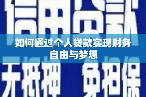 安义如何通过个人贷款实现财务自由与梦想