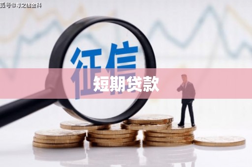 安义短期贷款