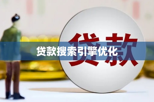 安义贷款搜索引擎优化