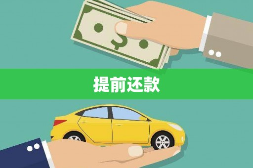 安义提前还款