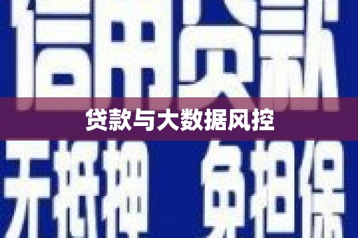 安义贷款与大数据风控