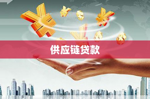 安义供应链贷款