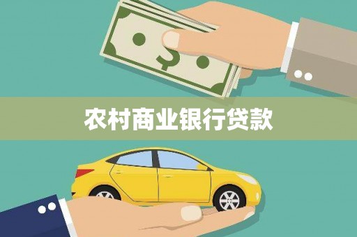 安义农村商业银行贷款