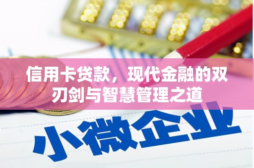 安义信用卡贷款，现代金融的双刃剑与智慧管理之道